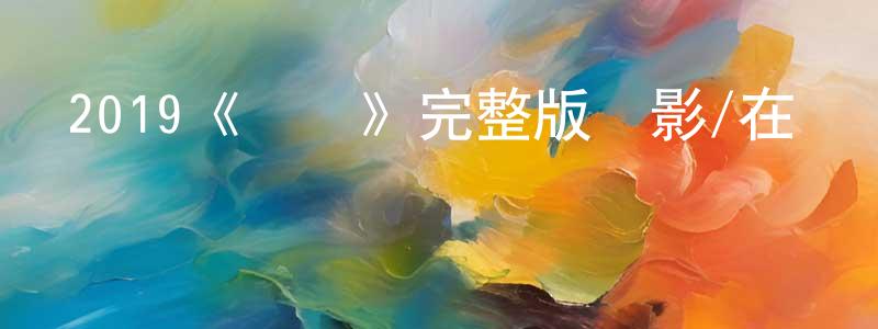 陳萬穎發布2019《側顏》完整版電影/在線觀看/百度云-美劇天堂